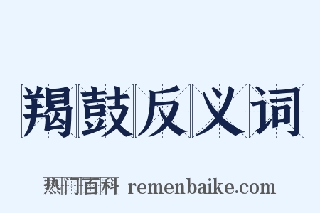 羯鼓反义词是什么意思的图片